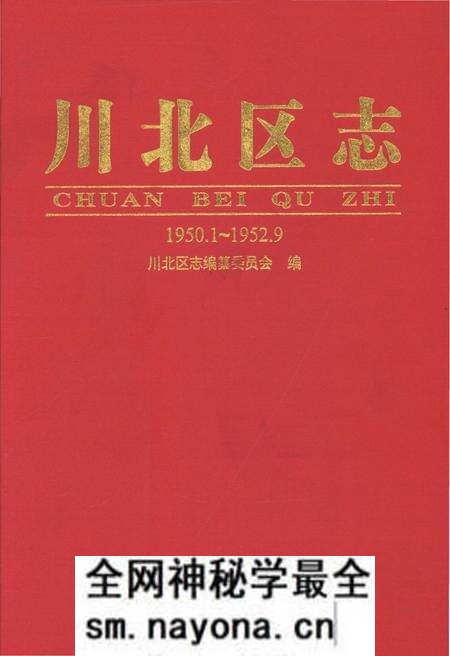 《川北区志1950.1-1952.9》.pdf电子版_其他志预览图 《川北区志1950.1-1952.9》.pdf电子版_其他志预览图