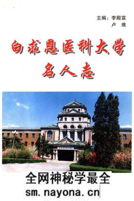 《白求恩医科大学名人志 1939-1999》.pdf电子版_其他志预览图 《白求恩医科大学名人志 1939-1999》.pdf电子版_其他志预览图