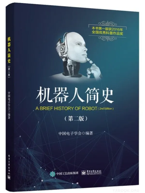 《机器人简史（第2版）》封面图片