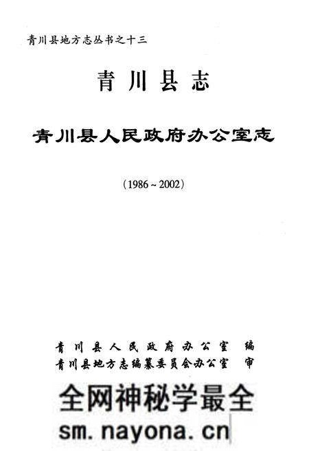 《青川县志青川县人民政府办公室志(1986~2002)》.pdf电子版_四川省志预览图1