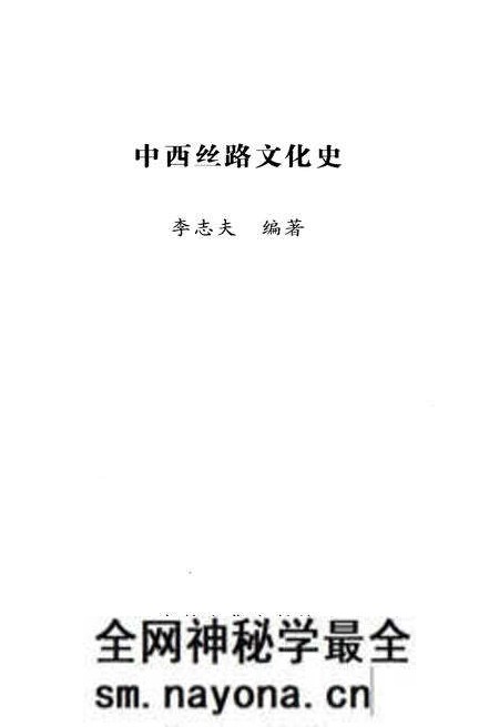 《中西丝路文化史》.pdf电子版_其他志预览图2 《中西丝路文化史》.pdf电子版_其他志预览图2