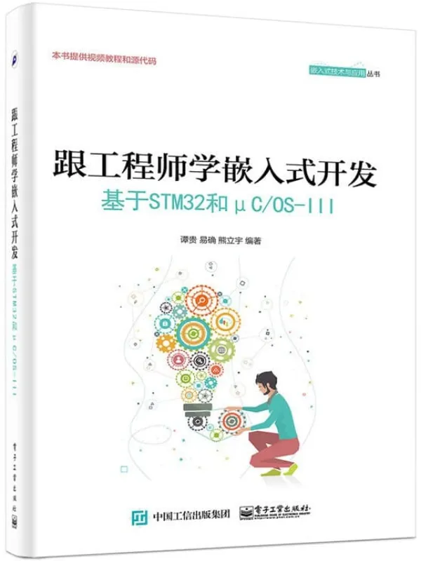 《跟工程师学嵌入式开发:基于STM32和μC_OS-Ⅲ》谭贵【文字版_PDF电子书_推荐】 《跟工程师学嵌入式开发:基于STM32和μC_OS-Ⅲ》封面图片