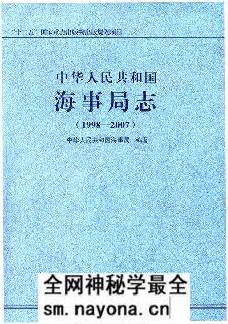 《中华人民共和国海事局志 1998-2007》.pdf电子版_其他志预览图1 《中华人民共和国海事局志 1998-2007》.pdf电子版_其他志预览图1