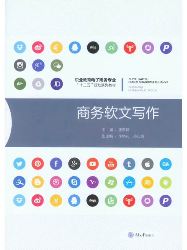 《商务软文写作》唐汉邦【文字版_PDF电子书_推荐】 《商务软文写作》封面图片
