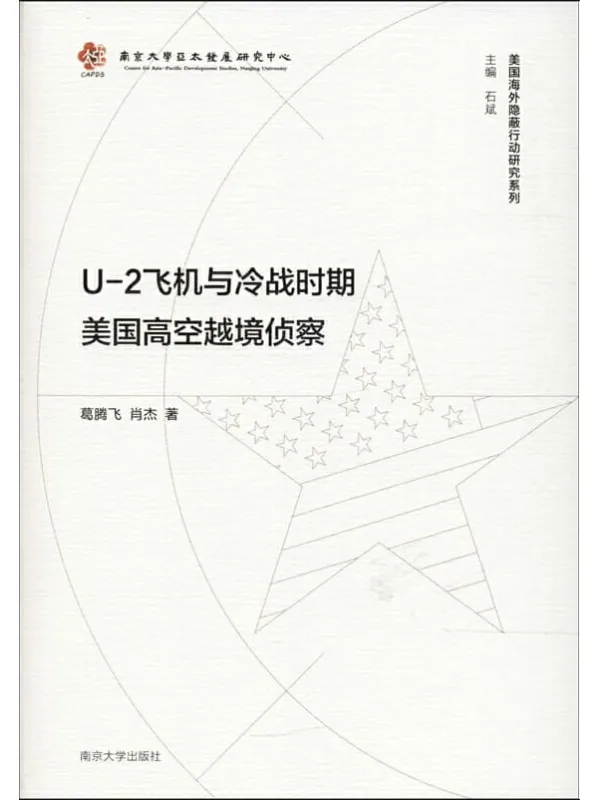 《U-2飞机与冷战时期美国高空越境侦察》葛腾飞【文字版_PDF电子书_推荐】 《U-2飞机与冷战时期美国高空越境侦察》封面图片