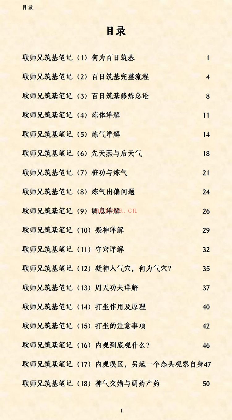《92筑基笔记耿道心》PDF电子书（109页）