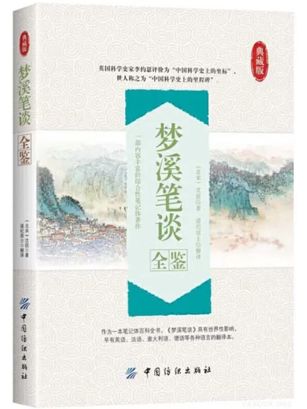 《梦溪笔谈全鉴（典藏版）》封面图片