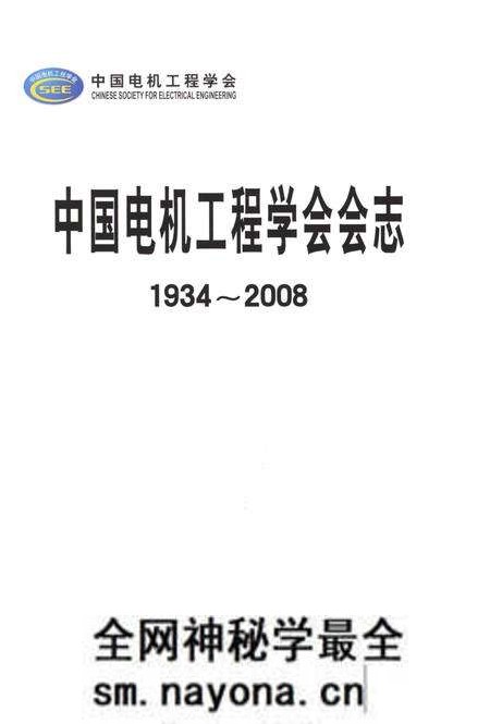 《中国电机工程学会会志 1934-2008》.pdf电子版_其他志预览图1