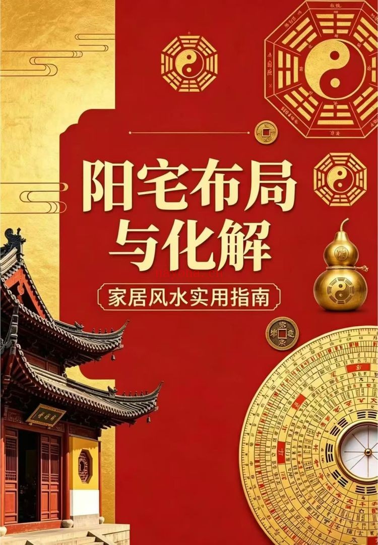《阳宅布局与化解》PDF电子书（249页）