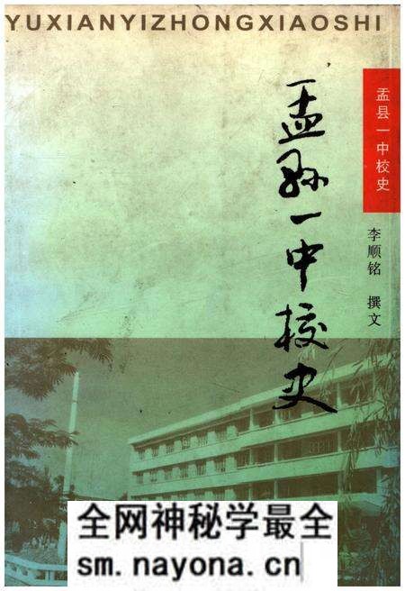 《孟县一中校史》.pdf电子版_其他志预览图 《孟县一中校史》.pdf电子版_其他志预览图