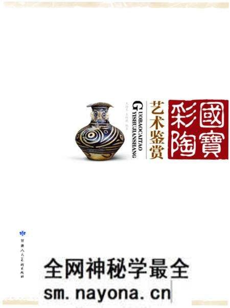 《国宝彩陶》.pdf电子版_其他志预览图 《国宝彩陶》.pdf电子版_其他志预览图