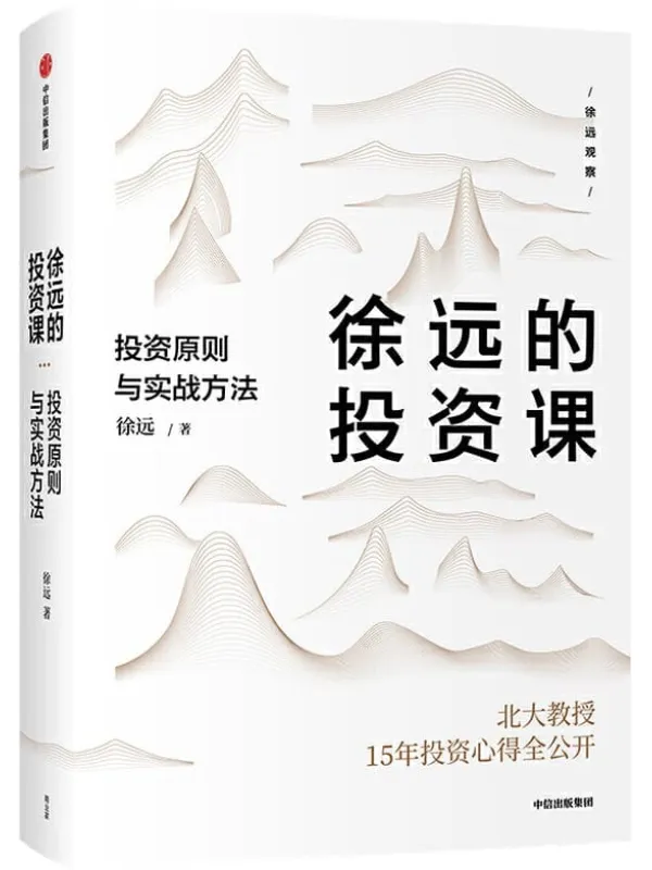 《徐远的投资课:投资原则与实战方法》徐远【文字版_PDF电子书_推荐】 《徐远的投资课:投资原则与实战方法》封面图片