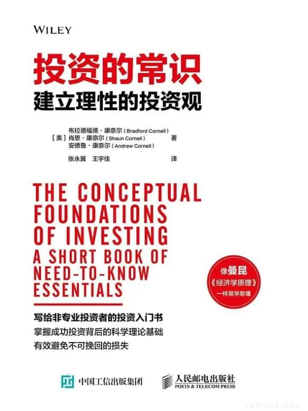 《投资的常识:建立理性的投资观》布拉德福德·康奈尔 & 肖恩·康奈尔 & 安德鲁·康奈尔【文字版_PDF电子书_推荐】 《投资的常识:建立理性的投资观》封面图片