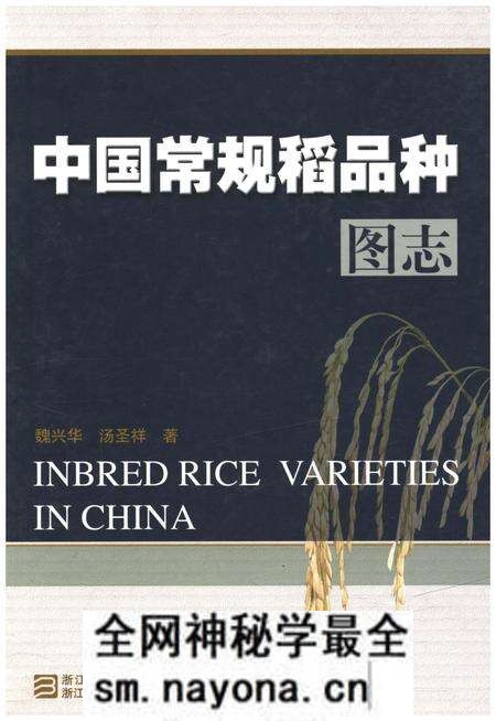 《中国常规稻品种图志》.pdf电子版_其他志预览图