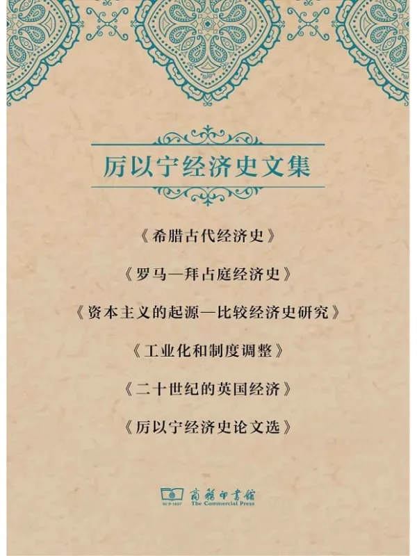 《厉以宁经济史文集套装》封面图片