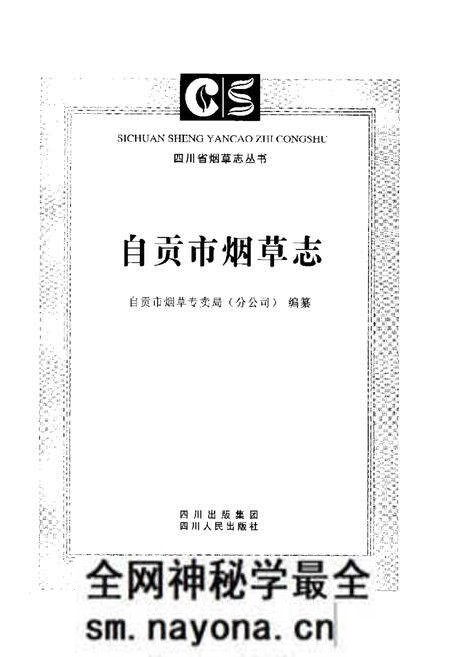 《自贡市烟草志》.pdf电子版_四川省志预览图1