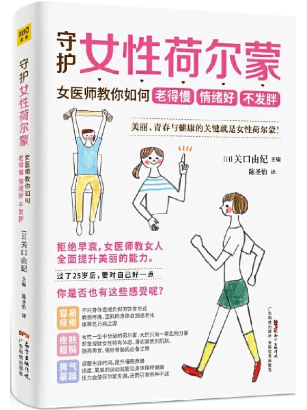 《守护女性荷尔蒙》关口由纪【文字版_PDF电子书_推荐】 《守护女性荷尔蒙》封面图片