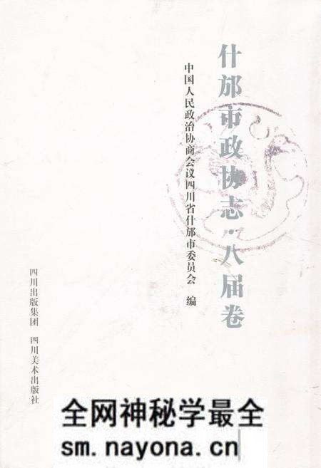 《《什邡市政协志·八届卷》》.pdf电子版_四川省志预览图