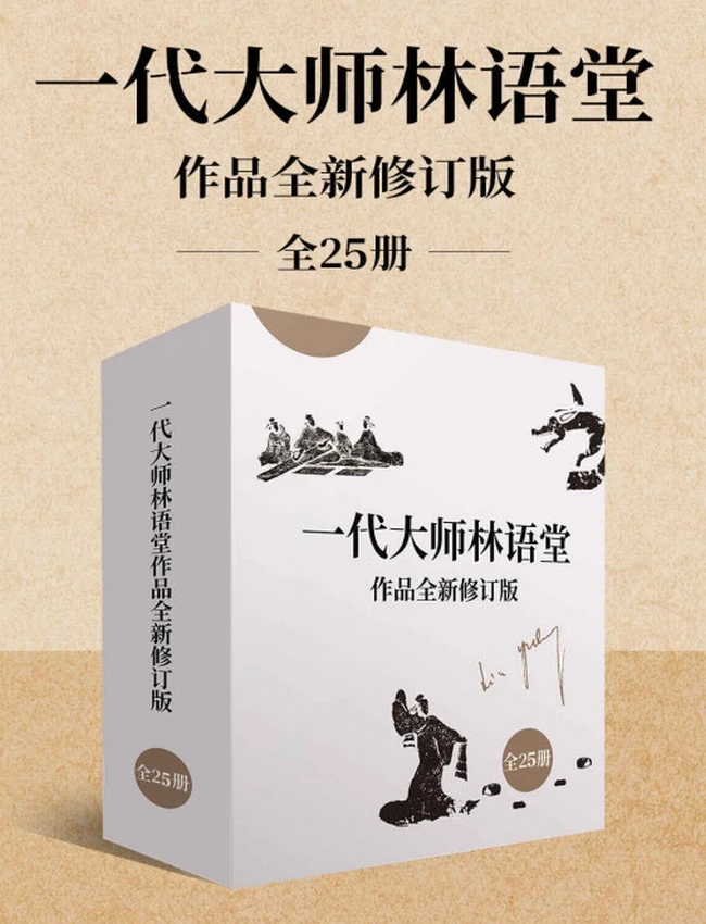 一代大师林语堂作品全新修订版(全25册)插图 一代大师林语堂作品全新修订版(全25册)插图