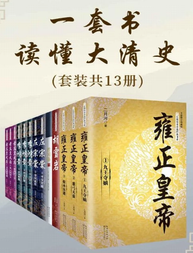 一套书读懂大清史(共13册)插图 一套书读懂大清史(共13册)插图