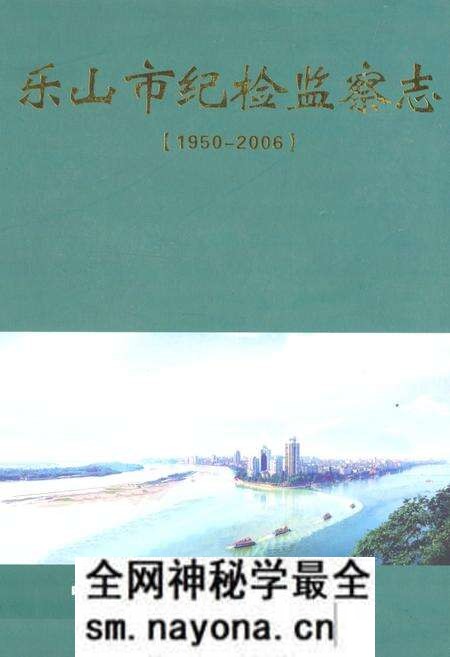 《《乐山市纪检监察志(1950-2006)》》.pdf电子版_四川省志预览图