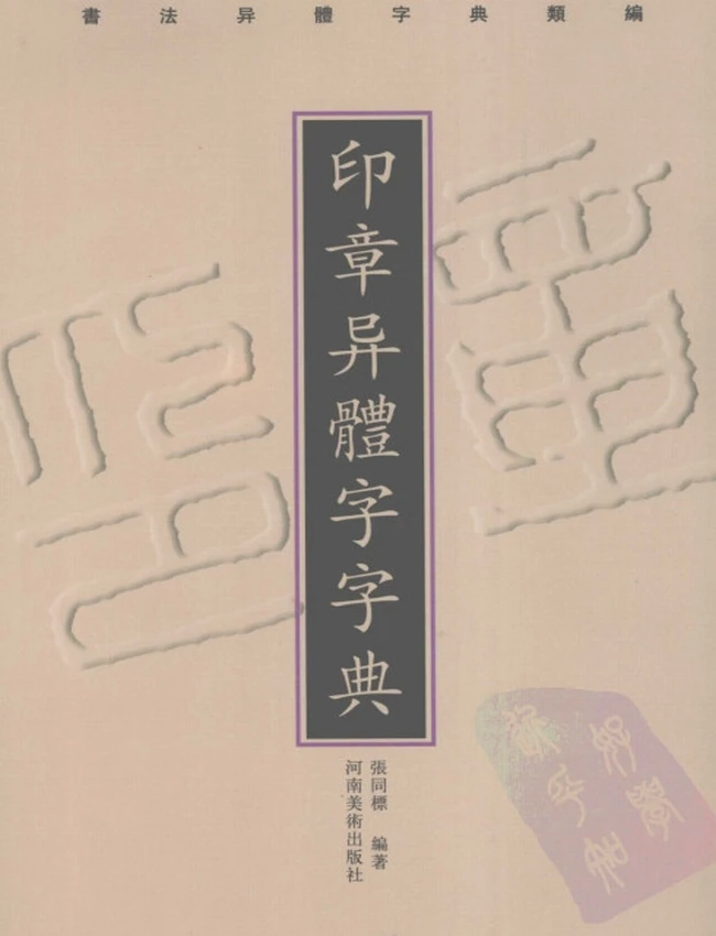 印章异体字字典 书法异体字典类编插图 印章异体字字典 书法异体字典类编插图
