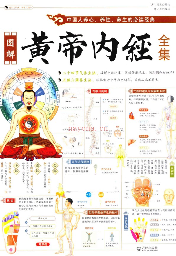 图解黄帝内经全集 中国人养生养性养心的必读经典pdf