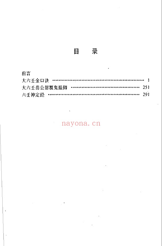 六壬神课大全 金口诀、鬼撮脚、神定经pdf