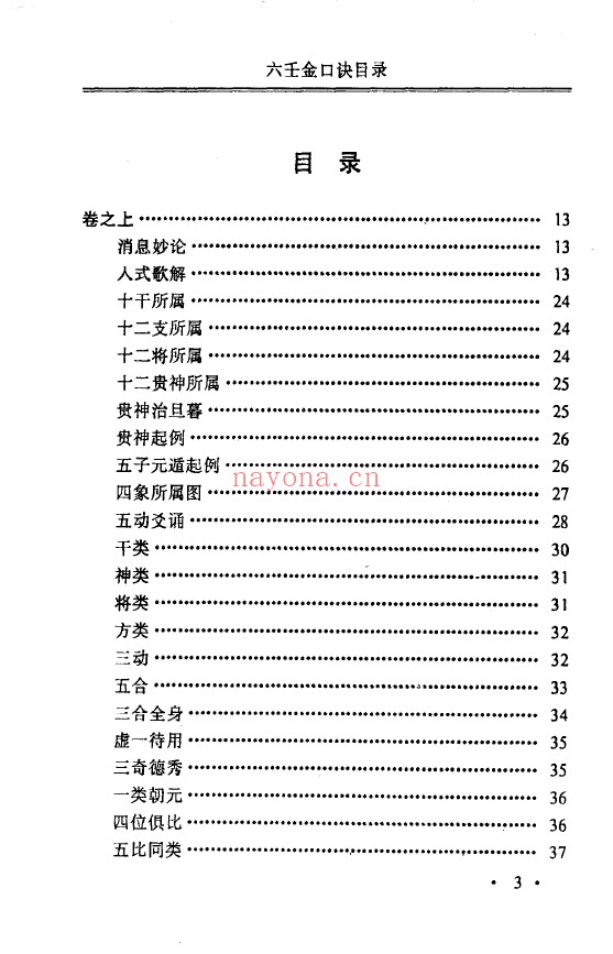 六壬神课大全 金口诀、鬼撮脚、神定经pdf