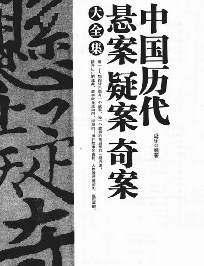 中国历代悬案疑案奇案大全插图 中国历代悬案疑案奇案大全插图