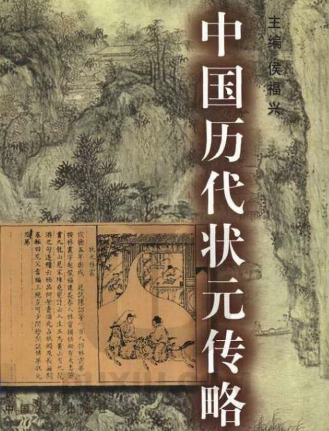 中国历代状元传略插图 中国历代状元传略插图