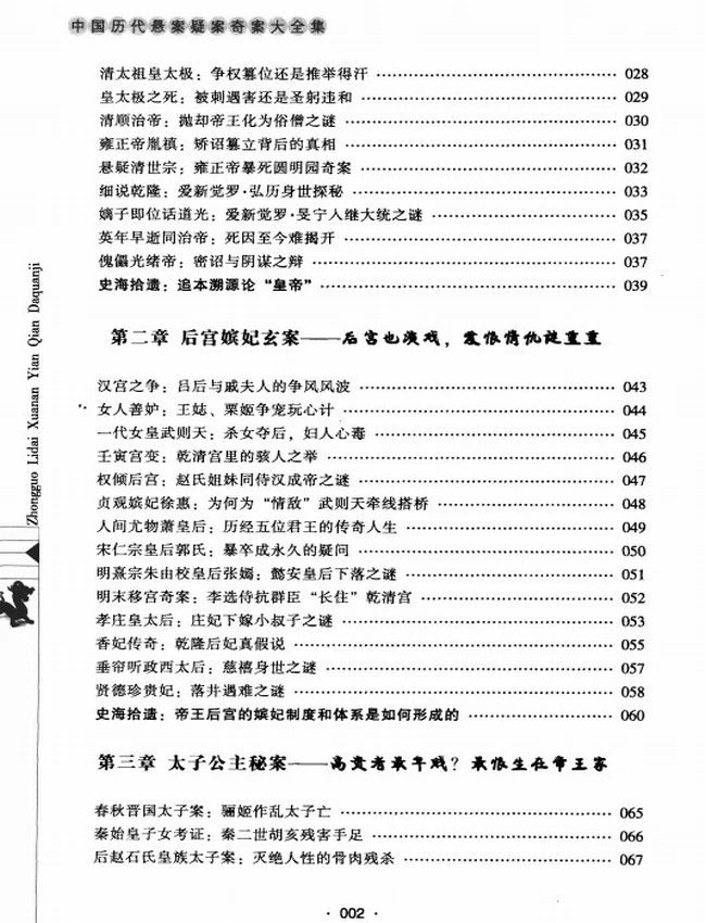 中国历代悬案疑案奇案大全插图 中国历代悬案疑案奇案大全插图