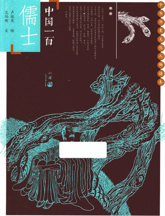 中国一百儒士插图
