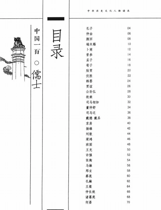 中国一百儒士插图