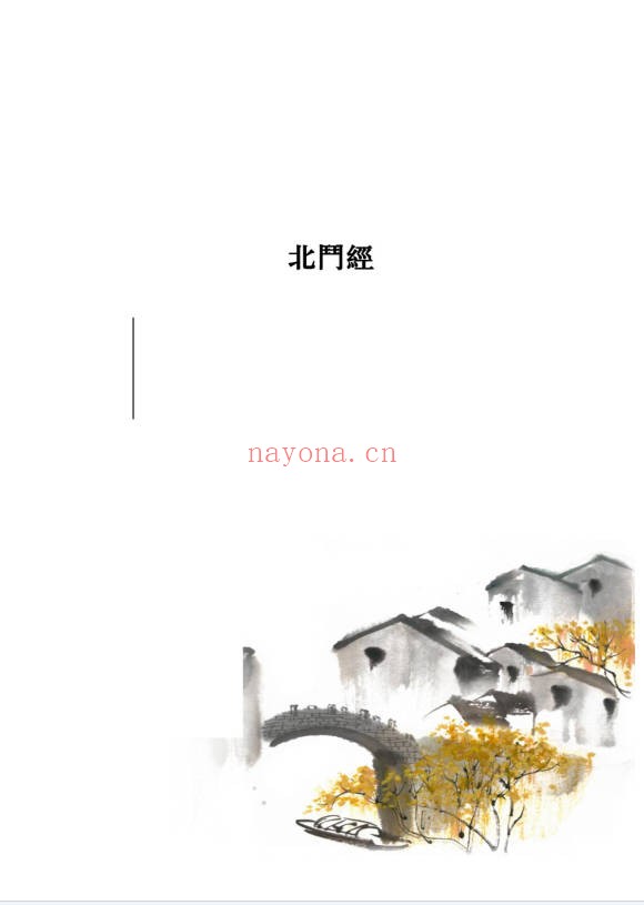 济世道人北斗经法本PDF 道教科仪
