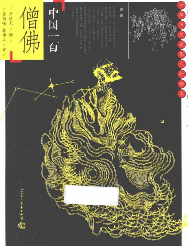 中国一百僧佛插图 中国一百僧佛插图