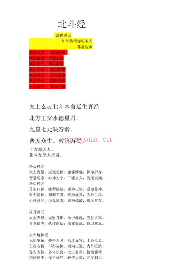 济世道人北斗经法本PDF 道教科仪