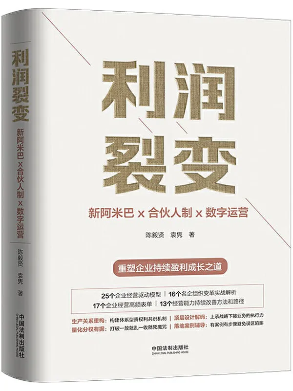 《利润裂变:新阿米巴x合伙人制x数字运营》 (高新民、彭剑锋作序 众多优秀企业家联袂推荐 一部真正的“阿米巴经营”实践、提炼、建来首部可复制的稻盛和夫“阿米巴经营”中国式落地指南,重塑企业持续盈利成长之道)陈毅贤 & 袁隽【文字版_PDF电子书_推荐】 《利润裂变:新阿米巴x合伙人制x数字运营》封面图片