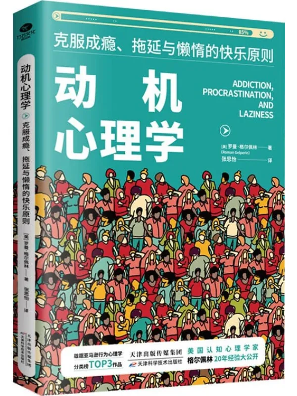 《动机心理学:克服成瘾、拖延与懒惰的快乐原则》罗曼·格尔佩林【文字版_PDF电子书_推荐】 《动机心理学:克服成瘾、拖延与懒惰的快乐原则》封面图片