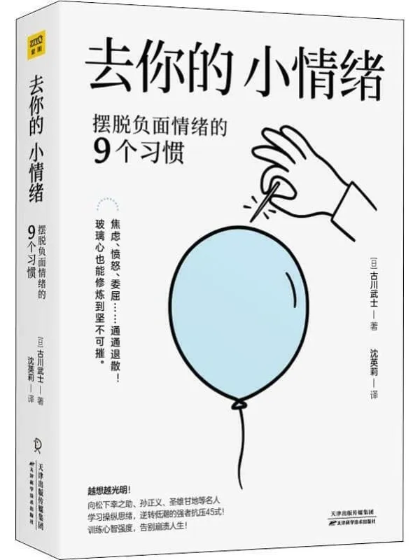 《去你的，小情绪：摆脱负面情绪的9个习惯》封面图片