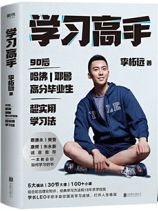 《学习高手》【学长LEO继《不如去闯》后最新作品!哈佛耶鲁高分毕业生超实用学习法!朱永新、康辉、樊登、蔡康永诚意推荐!前沿理论知识、经典学习方法和18年求学经验,助你提高学习成绩,打开人生格局!】李柘远【文字版_PDF电子书_推荐】 《学习高手,不如去闯》封面图片