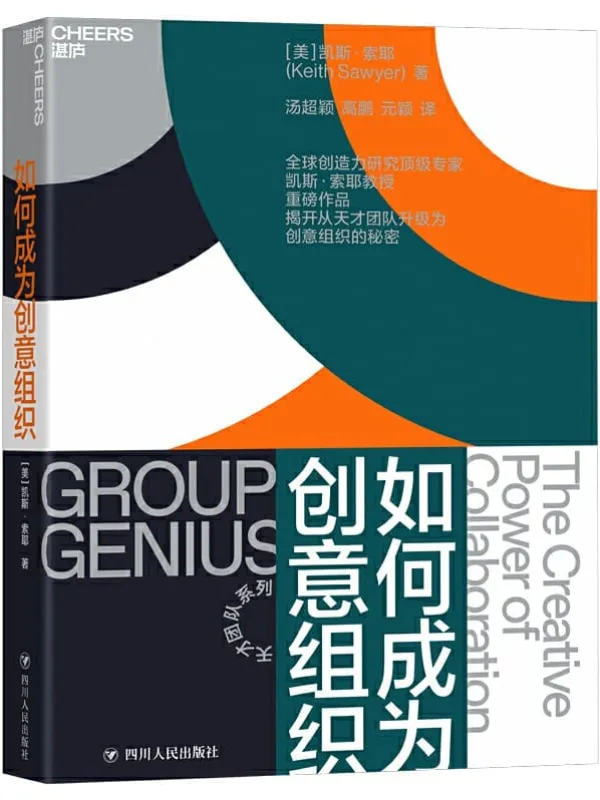 《如何成为创意组织》封面图片