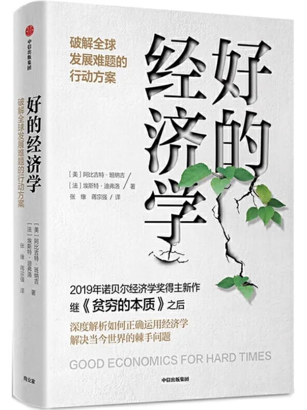 《好的经济学》(《贫穷的本质》作者诺贝尔经济学奖得主新作,解决当今世界的棘手问题,共同应对黑天鹅!众多大咖联袂推荐)阿比吉特·班纳吉 & 埃斯特·迪弗洛【文字版_PDF电子书_推荐】 《好的经济学,贫穷的本质》封面图片