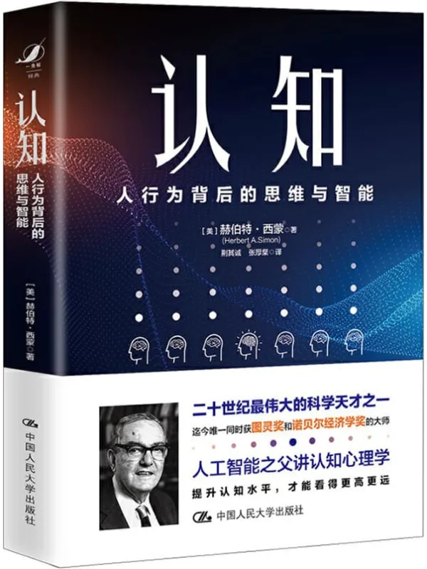 《认知:人行为背后的思维与智能》赫伯特·西蒙【文字版_PDF电子书_推荐】 《认知:人行为背后的思维与智能》封面图片