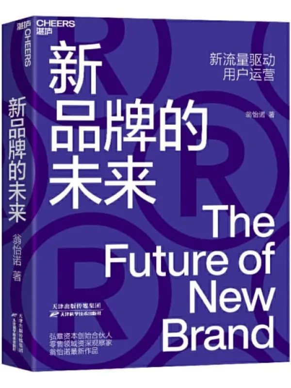 《新品牌的未来》翁怡诺【文字版_PDF电子书_推荐】 《新品牌的未来》封面图片