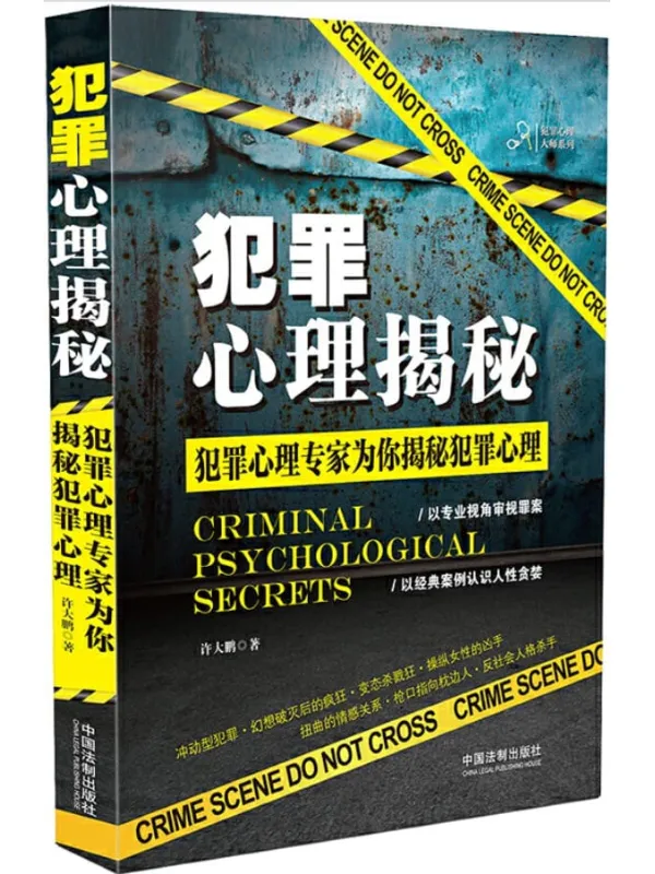 《犯罪心理揭秘》封面图片