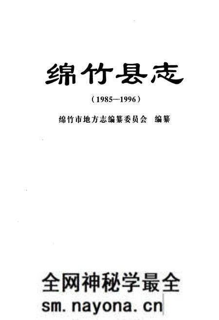 《绵竹县志(1985-1996)》.pdf电子版_四川省志预览图1 《绵竹县志(1985-1996)》.pdf电子版_四川省志预览图1
