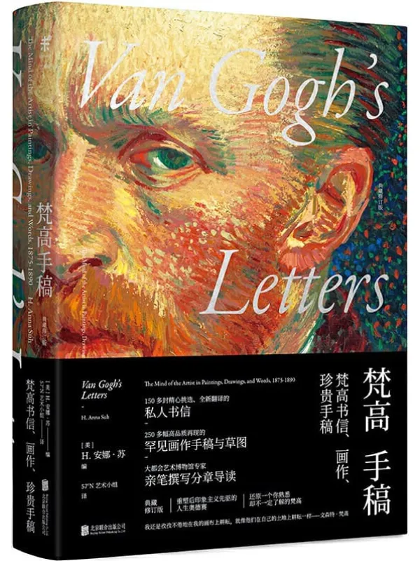 《梵高手稿（典藏修订版）》封面图片