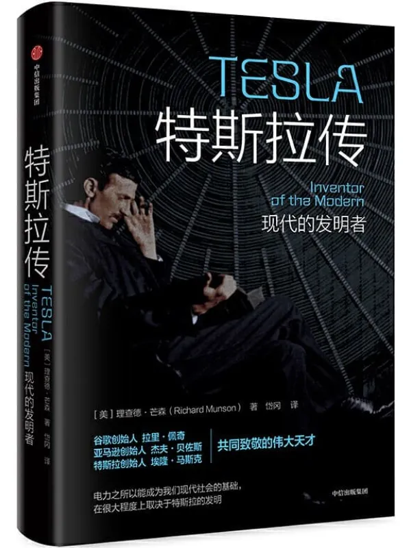 《特斯拉传》封面图片