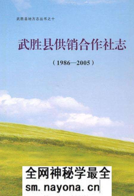 《武胜县供销合作社志(1986-2005)》.pdf电子版_四川省志预览图 《武胜县供销合作社志(1986-2005)》.pdf电子版_四川省志预览图
